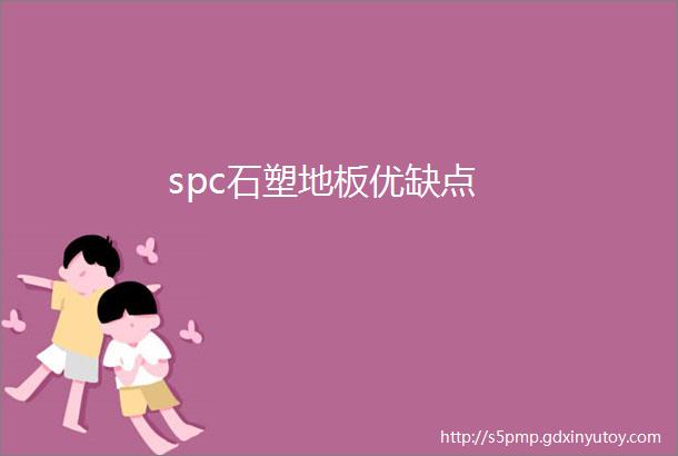 spc石塑地板优缺点