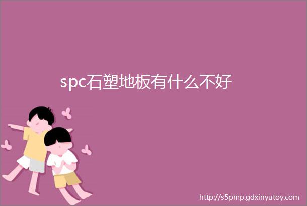 spc石塑地板有什么不好