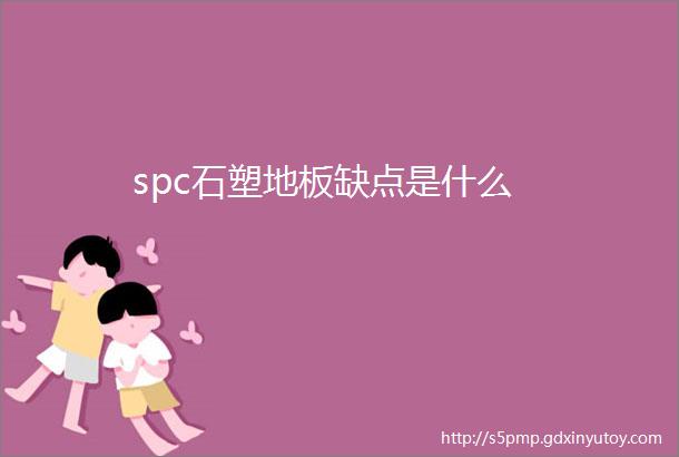 spc石塑地板缺点是什么