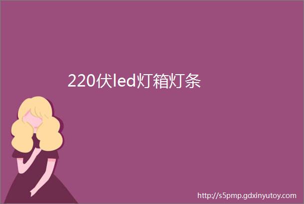 220伏led灯箱灯条