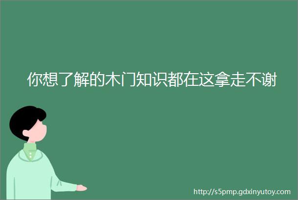 你想了解的木门知识都在这拿走不谢