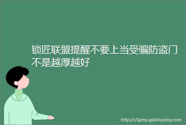 锁匠联盟提醒不要上当受骗防盗门不是越厚越好