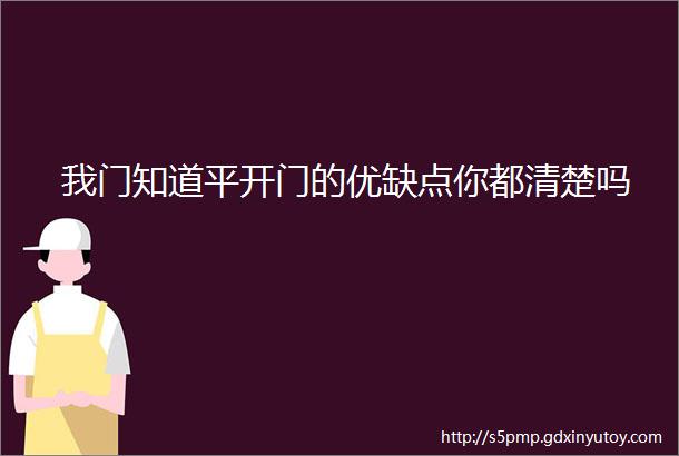 我门知道平开门的优缺点你都清楚吗