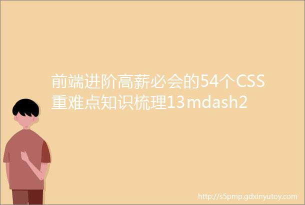 前端进阶高薪必会的54个CSS重难点知识梳理13mdash24个详解