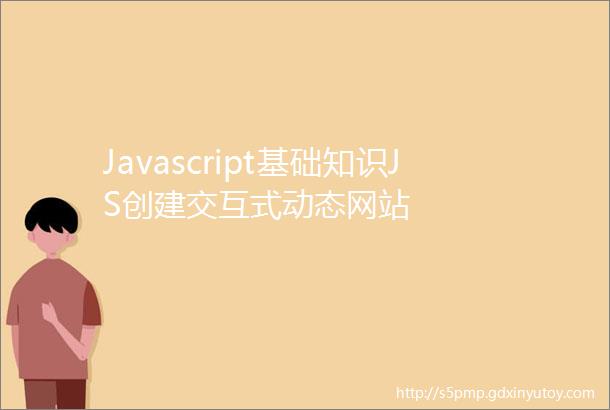 Javascript基础知识JS创建交互式动态网站