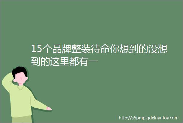 15个品牌整装待命你想到的没想到的这里都有一